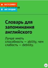 Голаголия. Словарь для запоминания