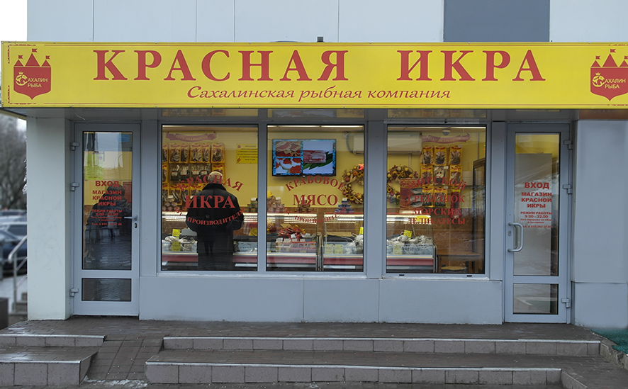Красная икра, магазин рыбы и морепродуктов, Дубравная ул., 35, Москва - Яндекс К