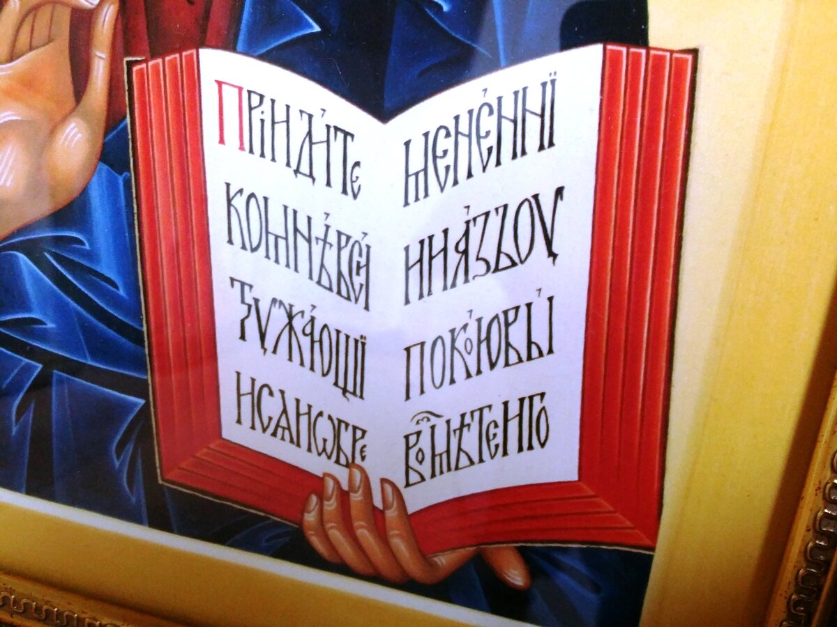 Надпись: приидите ко Мне вси труждающиеся и обременненные и Аз упокою вы. Возьмите иго... 