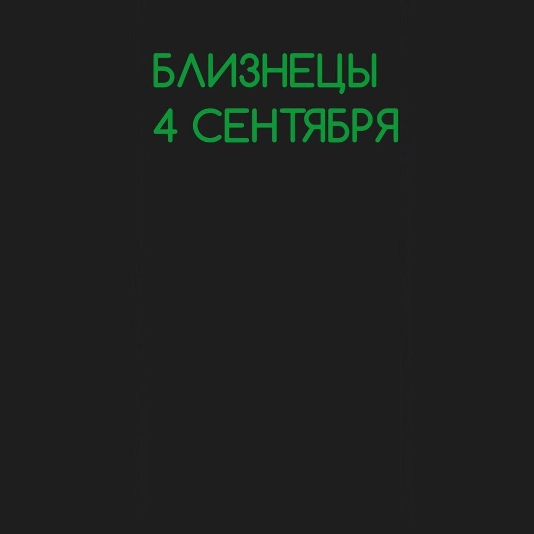 Близнецы 4 сентября 