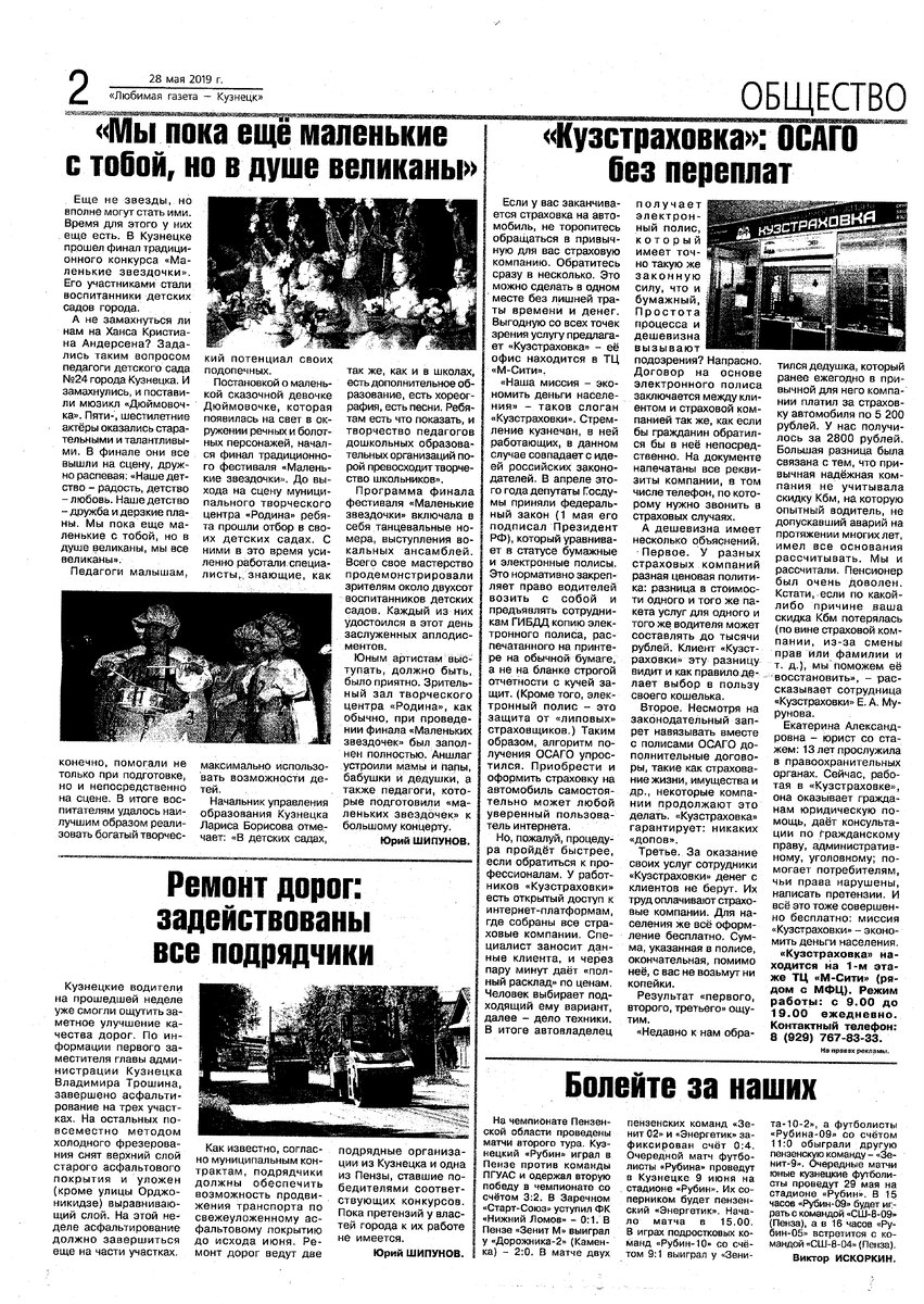 Любимая газета — Кузнецк. 28 мая 2019 года.