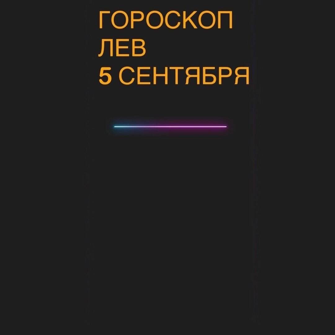Гороскоп лев 5 сентября 
