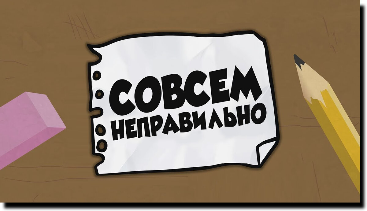 Совсем неправильно