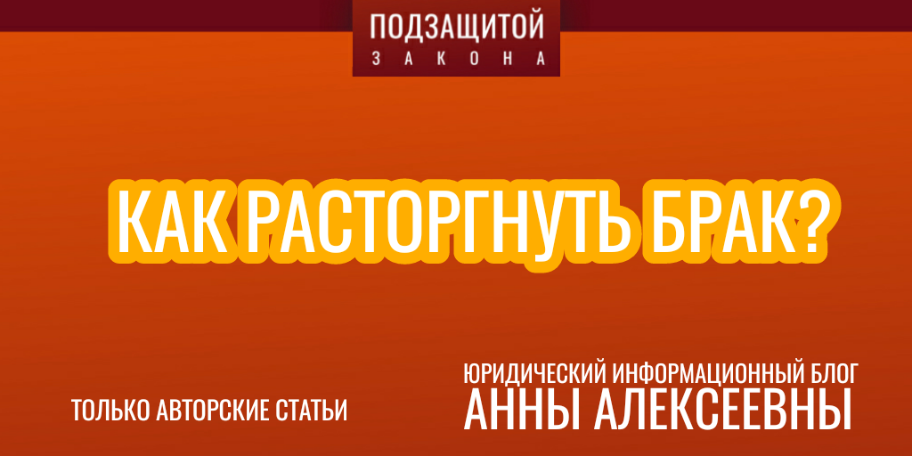 Как расторгнуть брак