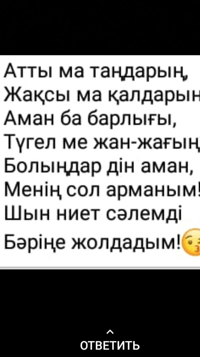  Өмірдің ащы шындығы, шыр етіп дүние есігін ашқан әр пенде, Алла ғұмыр берсе қарттықтың дәмін татар. Оның да өзіне ылайық қызығымен - шыжығы болар. Қызығы немерелеріңнің былдырлаған бал тілі, солардың жеткен жетістігі, ал шыжығы не ? 
   Адам қартайғанда көп сөйлейді, өзіне керек емес нәрселерге  араласады, жұрттың мазасын алады . Өзін керексіз болып қалудан қорқа ма екен, әйтеуір араласпайтын нәрсесі жоқ, осы уақытқа дейін өзі билеп - төстегеннен бе екен. Бала өсіп, келін алғанға дейін ол өзінің құрған әлемі болғаннан ба екен. Әйтеуір өзі болмаса еш нәрсе шешілмейтіндей көреді. Бірақ  ол нәрсе сен араласпасаңда бітеді, сенсіз де шешіледі, сен ол жерде артықсың. Бірақ қартайған адам ойлайды,  мен болмасам осылар не болар екен, менің арқамда осылай шалқақтап жүр, мен бұларға керекпін деп. Ешнәрсе болмайды, өйткені олардың өз өмірлері, өз бала - шағасы. Бала - шаға демекші, баяғыда бір ғұламадан біреу сұрапты, осы неге бала - шаға дейді, баласы түсінікті, шағасы не екен деп. Сонда ғұлама айтқан екен, е қарағым  балаң өскенде білесің, өз балаң өзіңді шағады, бетіңнен алады, қойыңызшы осы сіз-сізде білеміз ғой дейді, әр сөзі жүрегіңе инедей шаншылады, сол кезде білерсің деген екен. Жақсы қартаю өмірдің ең соңғы көрсеткіші, ең соңғы сынағы шығар, Алла абырой берсін, балаларымызға біздің мазасыздығымызды көтеретін шыдам берсін, бізге сабыр берсін.  Адам ұрпағымен мың жасайды деген. Артымызда қара - құрым  салиқалы ұрпақ қалдыруды нәсіп етсін🙏