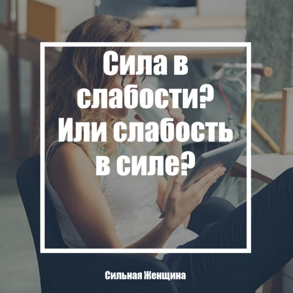 Сила в слабости