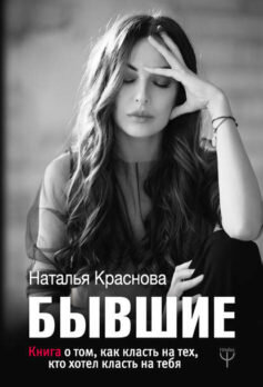 «Бывшие. Книга о том, как класть на тех, кто хотел класть на тебя» Наталья Краснова
