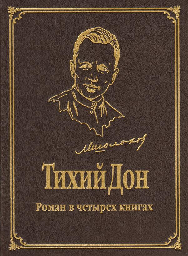 Тихий дон книга краткое