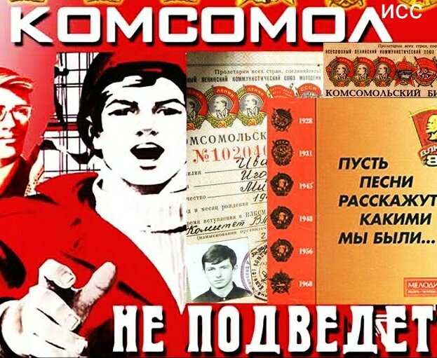 Комсомол,секреты СССР