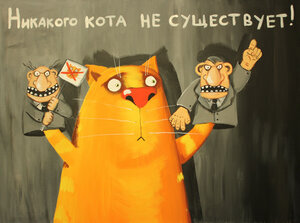 Кота не существует
