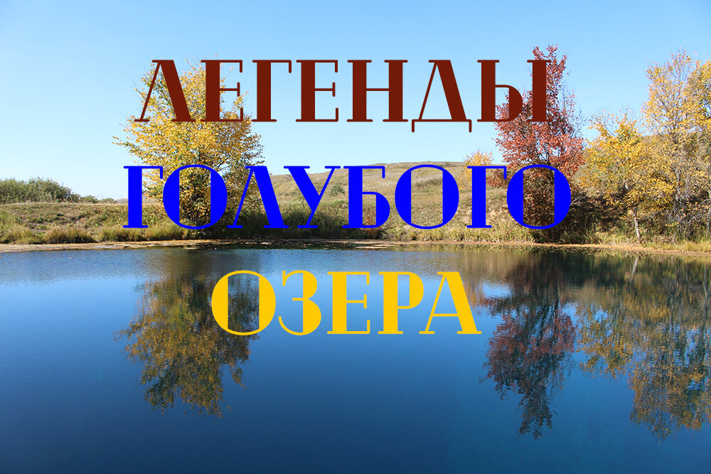 Легенды Голубого озера