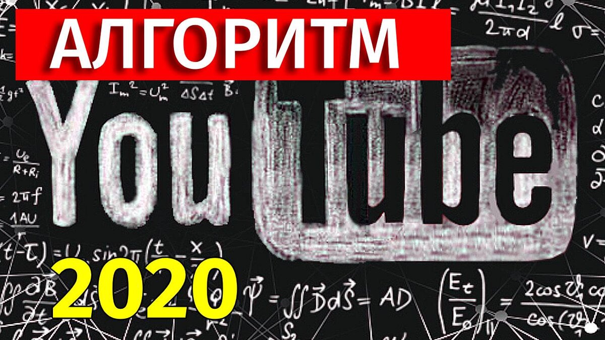  Так много задают вопросов про алгоритм Ютуба и сегодня мы сделаем “глубокое погружение”, так что вы сможете понять чего Ютуб хочет и как все таки сделать свое видео лучше, чтобы Ютуб его продвигал и