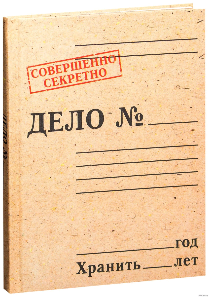 Совершенные дела. Папка дело. Папка совершенно секретно. Папка дело секретно. Папка дело засекречено.