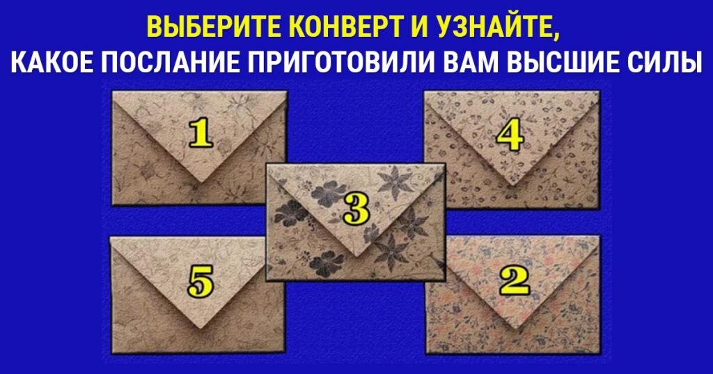 1 Конверт: «Активизируйтесь»!
