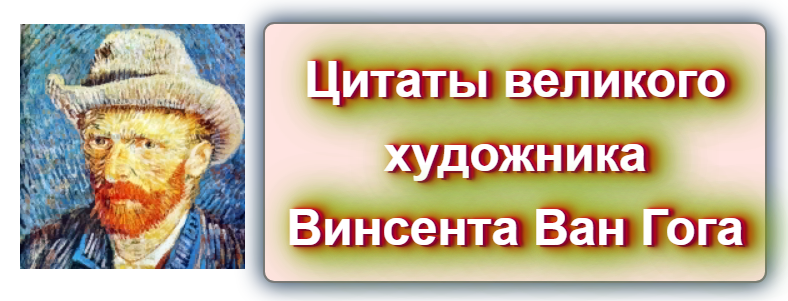  Винсент Ван Гог (Vincent van Gogh, 1853 — 1890) — нидерландский художник-постимпрессионист, чьи работы оказали вневременное влияние на живопись XX века.