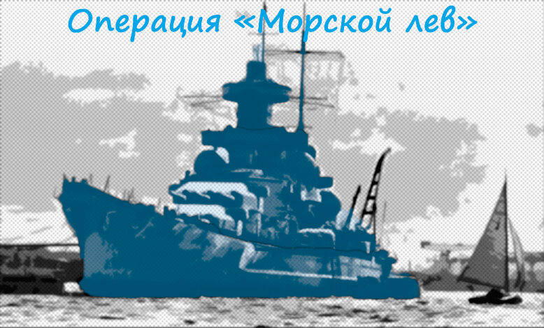 Операция морской лев карта