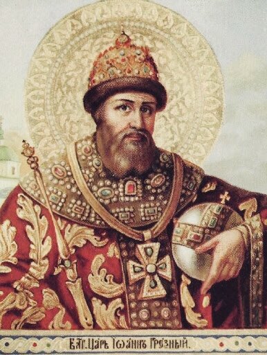 Царь Иван Грозный