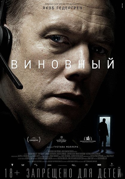 Постер фильма «Виновный»