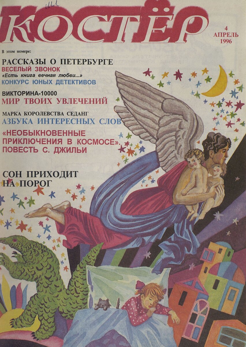 Костёр, 1996 год, №4