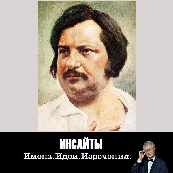 Оноре́ де Бальза́к (1799 – 1850) — французский писатель, создавший «картину нравов» своего времени.