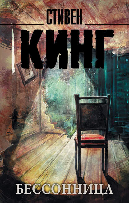 Стивен Кинг "Бессонница", источник: litres.ru
