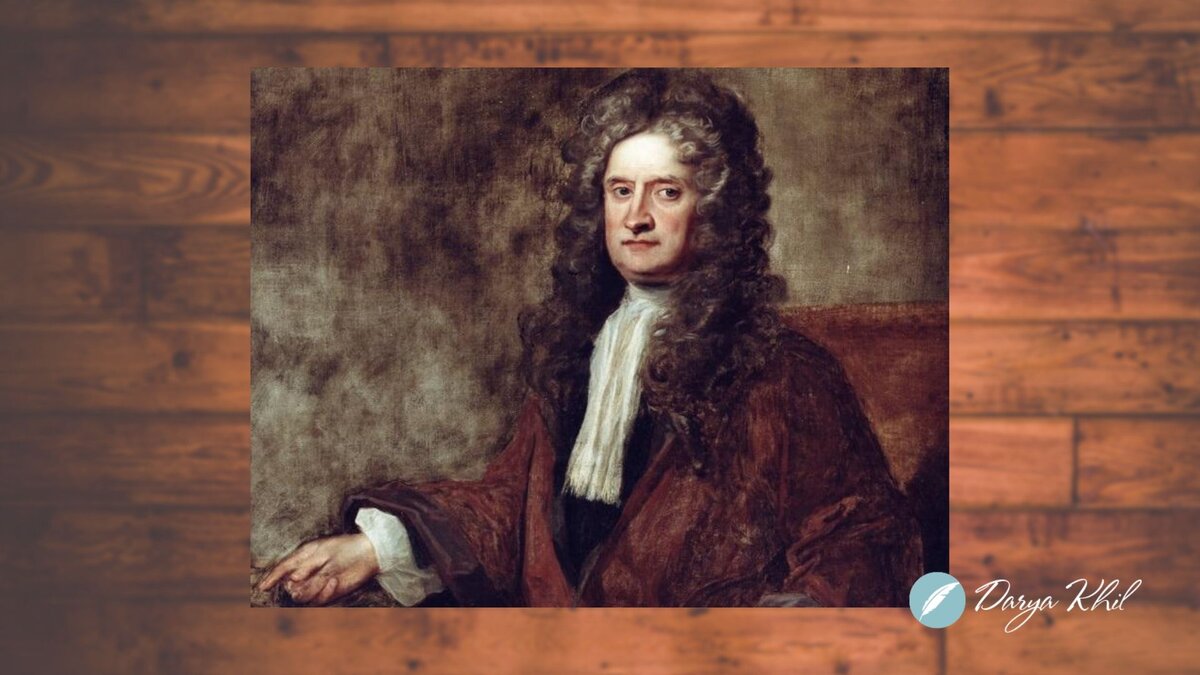 Исаак Ньютон