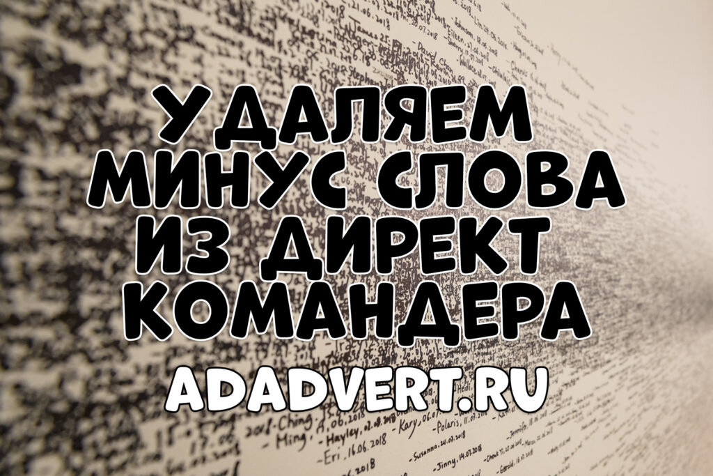 Убрать минус. Как стереть слова с минусовки.