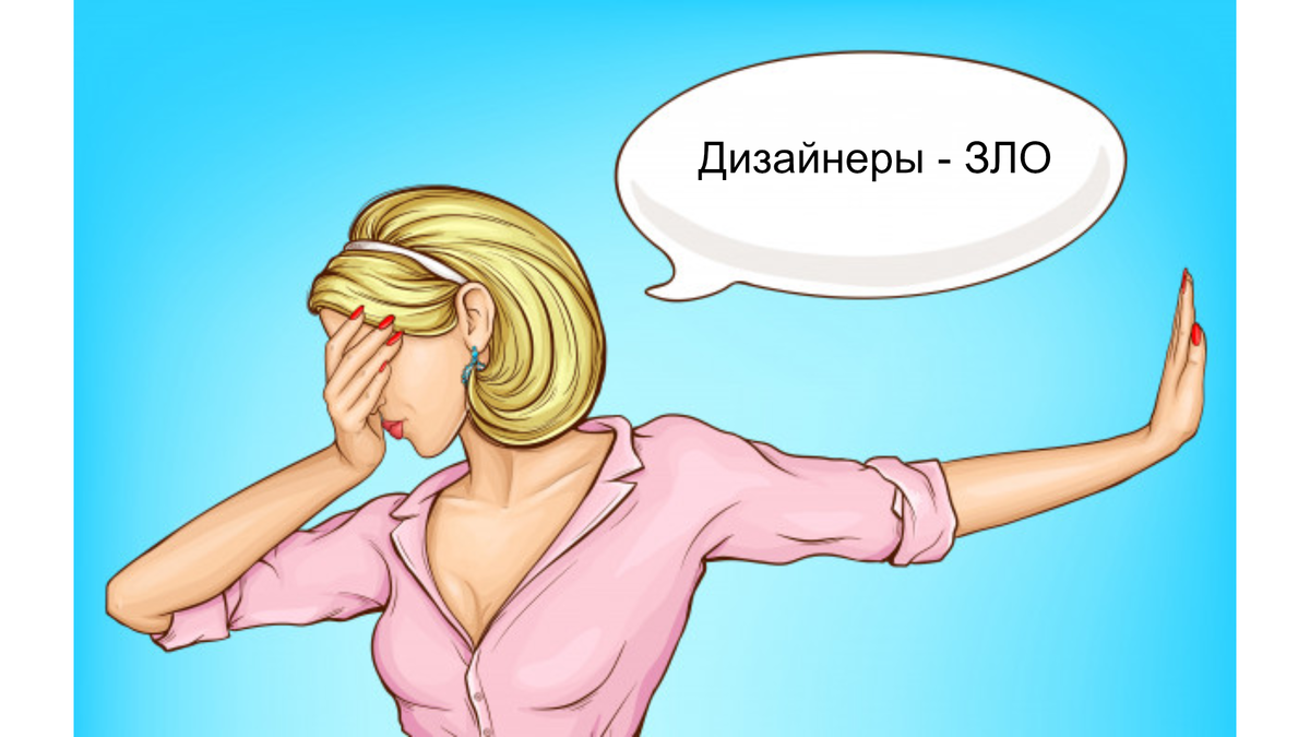 "Что они опять нарисовали? Это нереально выполнить!" - самое распространенное мнение о дизайнерах