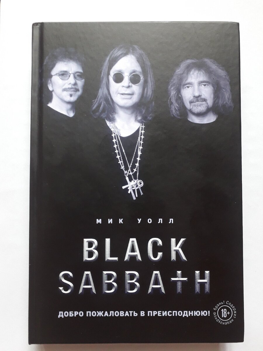 Обложка книги Мика Уолла "Black Sabbath. Добро пожаловать в преисподнюю!"