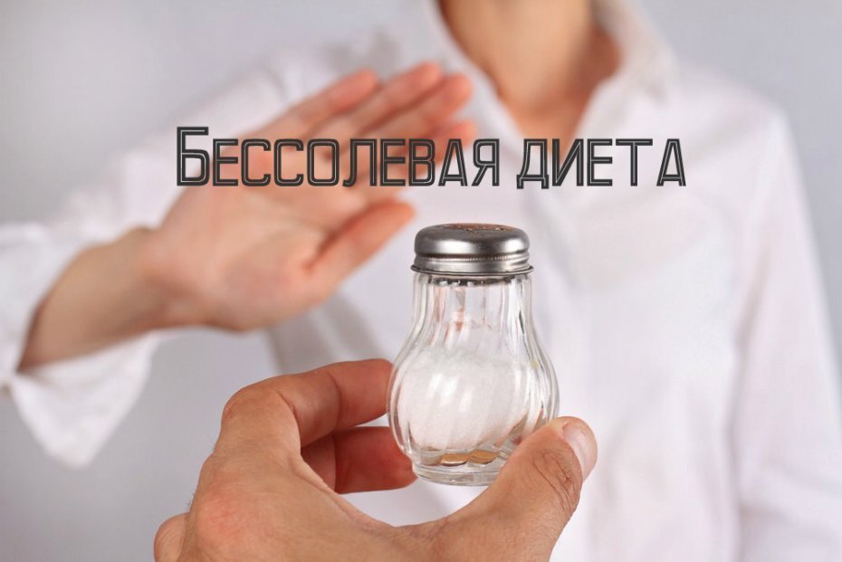 Бессолевая диета вред