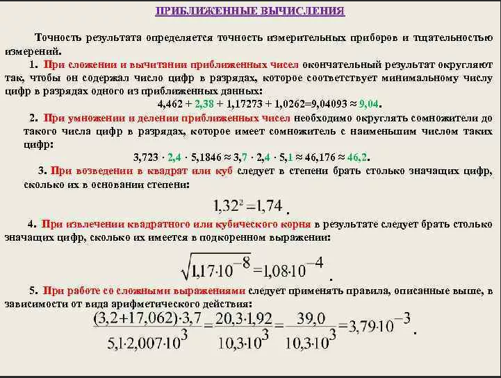 Правила вычисления. Приближенные вычисления. Правила приближенных вычислений. Пример приближенного вычисления. Практические приёмы приближённых вычислений