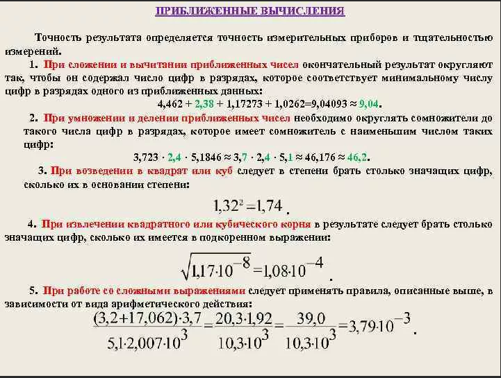 Вычисление значение чисел. Приближенные вычисления. Правила приближенных вычислений. Пример приближенного вычисления. Практические приёмы приближённых вычислений.