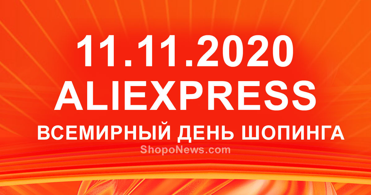 Распродажа AliExpress 11.11 | Глобальный торговый фестиваль покупок 2020