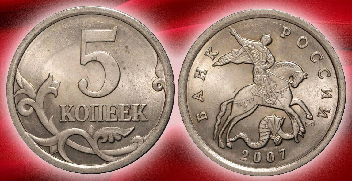 Какие монеты 5. Монета 5 копеек 2004 года СПМД. Монета 5 копеек 2000 года СПМД. 5 Копеек 2007 СПМД. 50 Копеек 2007 СПМД.