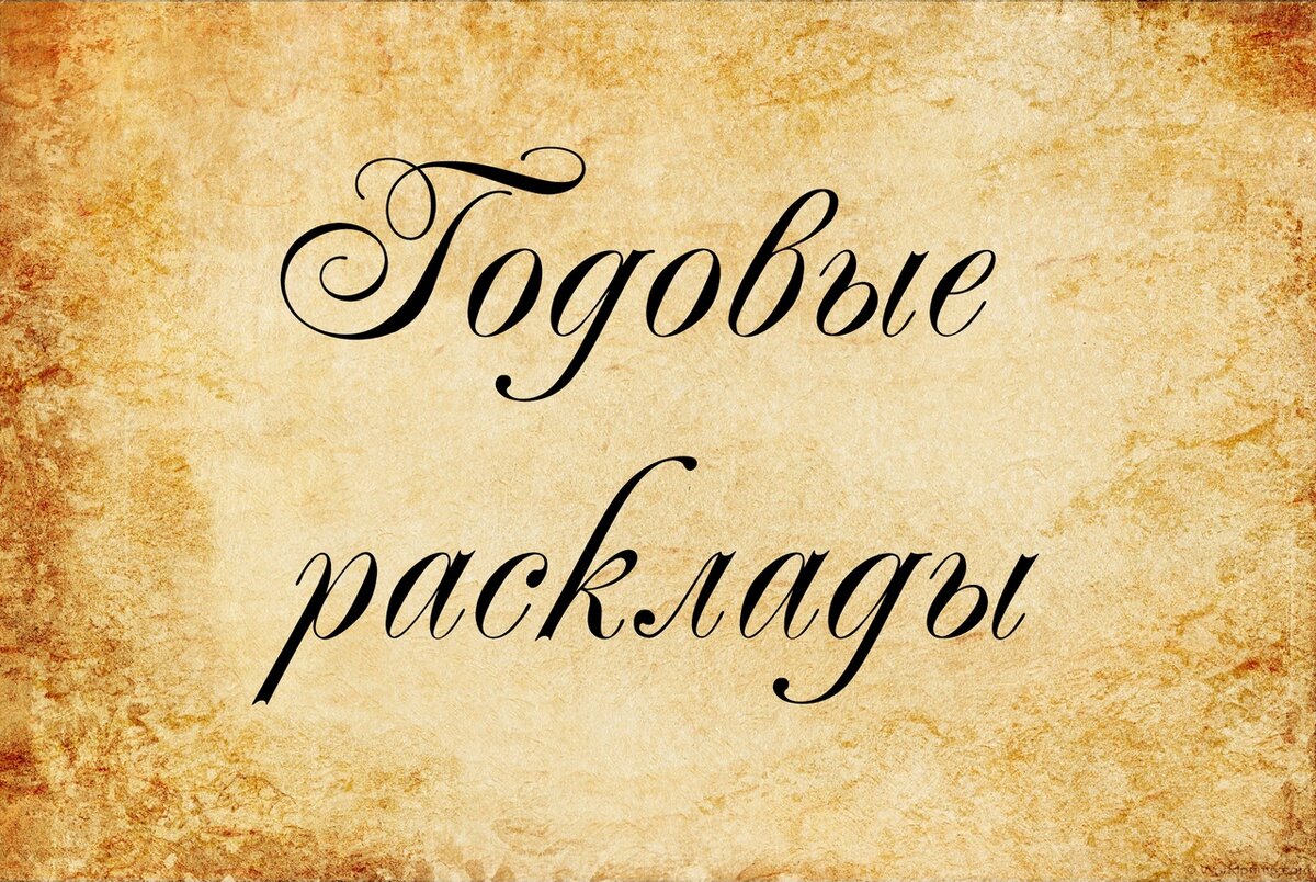 ПРЕМЬЕРА! 
Курсу по годовым раскладам - быть! Старт 2 ноября.

Что это за курс, спросите вы?

🍂Курс "Годовые расклады" малого формата

🍁Правила работы с основными раскладами на год: итоги и перспективы года, именинные расклады
🍁Авторская методика посферного анализа событий на предстоящий год.
🍁Экспресс-просмотры. Определение тенденций в экспресс-просмотрах.
🍁Посферный анализ: подводные камни и лайфхаки

В курсе участники:

🍁получили практические навыки работы с годовыми раскладами
🍁научились выбирать расклад, максимально соответствующий запросу
🍁познакомились с авторскими методиками тарологов-практиков.

Расклады, которые мы затронем в курсе:
"Новогодняя сказка"
"Итоги года"
"Перспективы года"
"Ёлочка"
"12 домов"
"Год: любовь, здоровье, финансы"

Стоимость - 2500 р
Длительность - 15 дней (три недели)

🍂Курс "Годовые расклады" большого формата

🍁Правила работы с основными раскладами на год: итоги и перспективы года, месяца, сезона
🍁Авторская методика посферного анализа событий на заданный период
🍁Экспресс-просмотры. Определение тенденций в экспресс-просмотрах.
🍁Посферный анализ: подводные камни и лайфхаки
🍁Расклады на Новый Год, мабон, самайн и так далее.
🍁Временные промежутки: какой выбирать

В курсе участники:

🍁получили практические навыки работы с годовыми и сезонными раскладами
🍁научились выбирать расклад, максимально соответствующий запросу
🍁познакомились с авторскими методиками тарологов-практиков.

Длительность - 30 дней (6 недель)
Стоимость - 6000 р