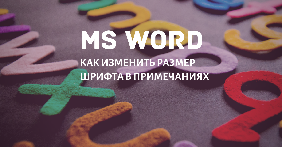 Как увеличить шрифт в примечаниях в word