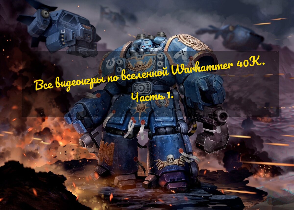 Все игры по Warhammer 40,000! Подборка от худших к лучшим. Часть 1 |  IMAGOZ.ru | Игры и технологии! | Дзен