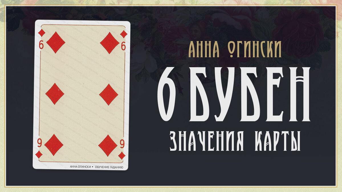 Что значит карта 6 буби
