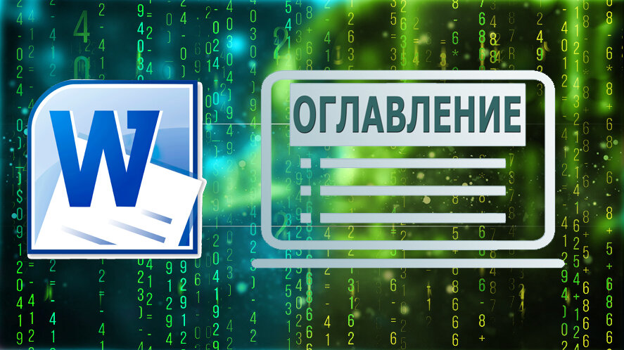 «Как сделать оглавление в ворде» — Яндекс Кью