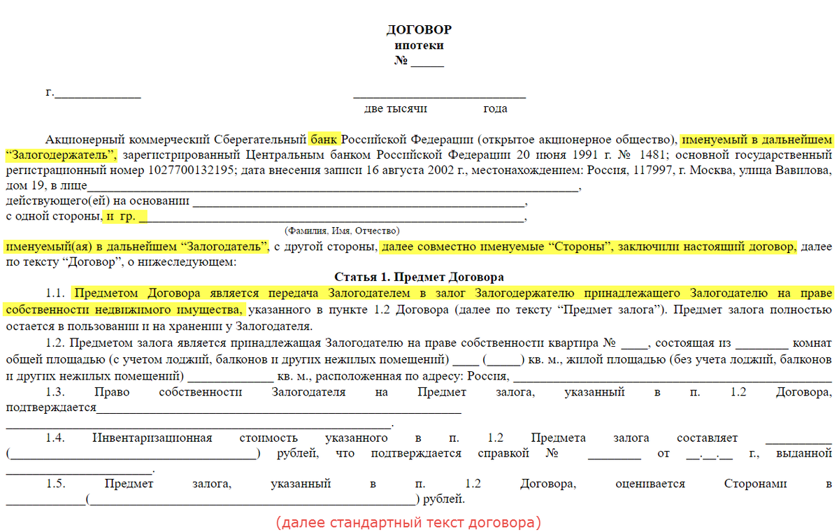 Далее именуемое общество. Договор ипотеки Сбербанк образец заполненный. Договор ипотеки пример заполнения. Ипотечный кредит договор образец заполненный. Кредитный договор на ипотеку образец заполненный.