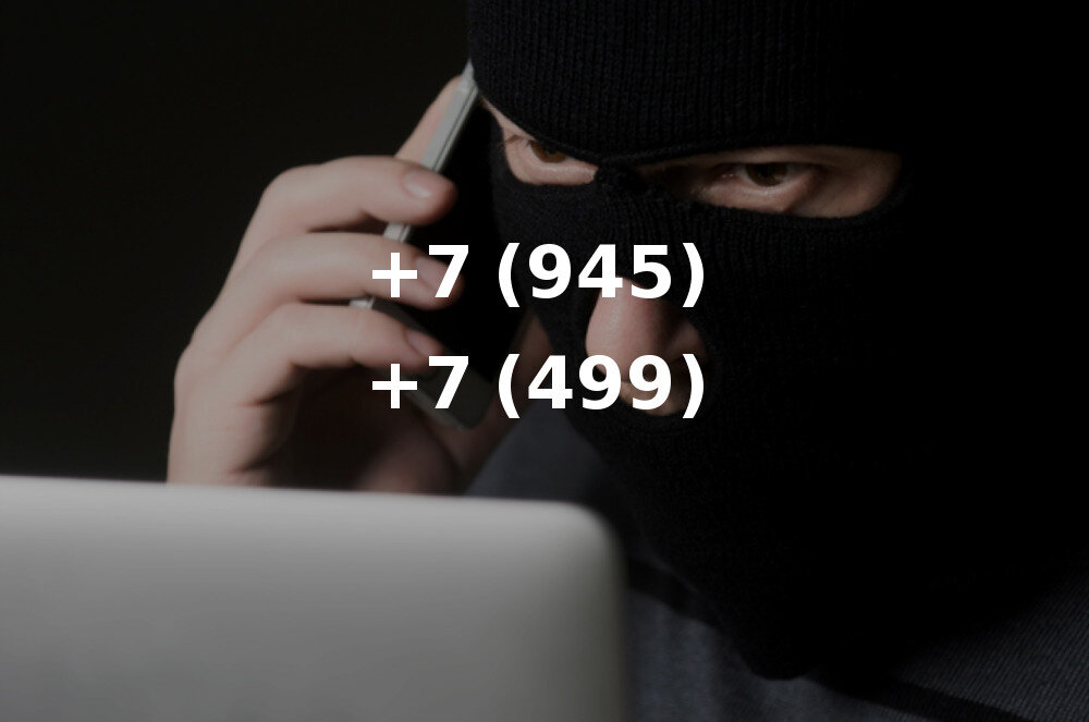 Почему мошенники и спамеры очень часто звонят с московских телефонов +7 (499) и +7 (495)?