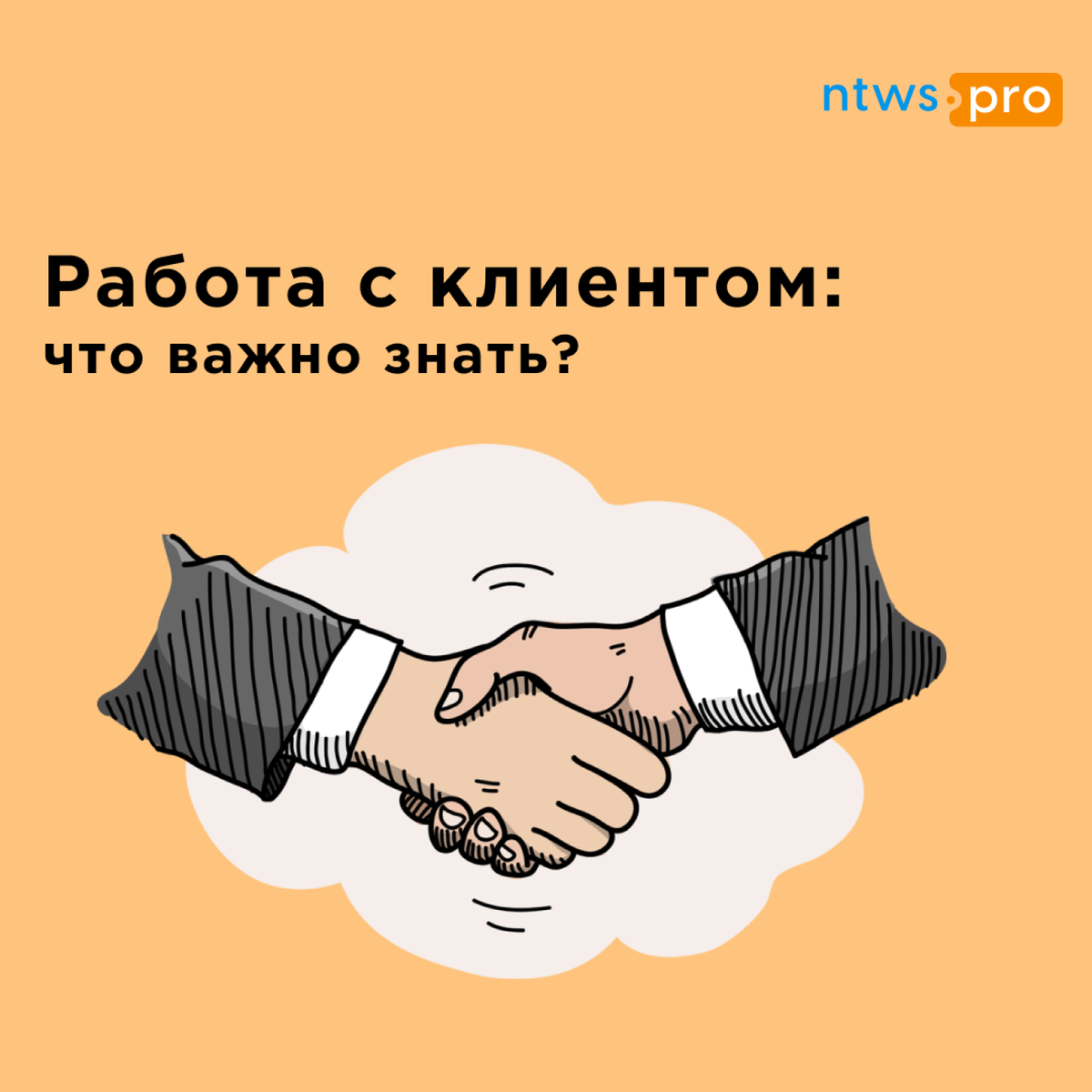 Что нужно знать начинающим специалистам о работе с клиентами. Полезно всем,  кто хочет начать карьеру страхового агента | Networks ntws.pro все о  Е-ОСАГО | Дзен