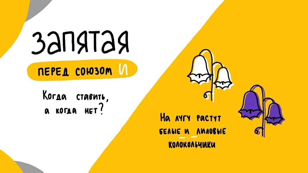 А вы помните? Союз И относится к типу соединительных. Поэтому у зависимости от того, ЧТО он соединяет, мы будем выбирать, ставить или не ставить запятую >>>