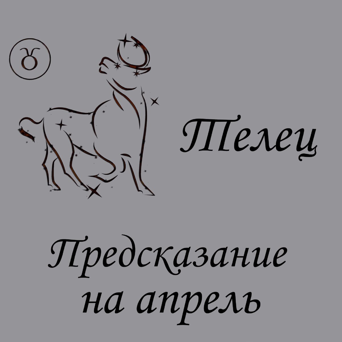 тело и знаки зодиака. муби золотой телец. телец зодиак. бык фэнтези. телец.
