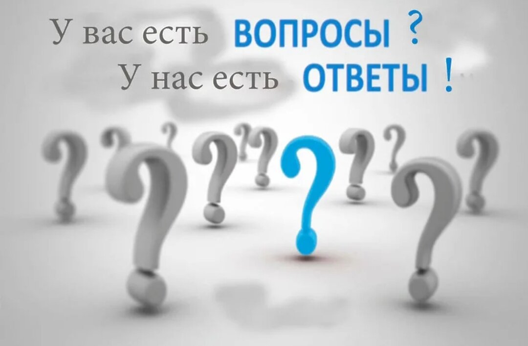 Вопросы-ответы
