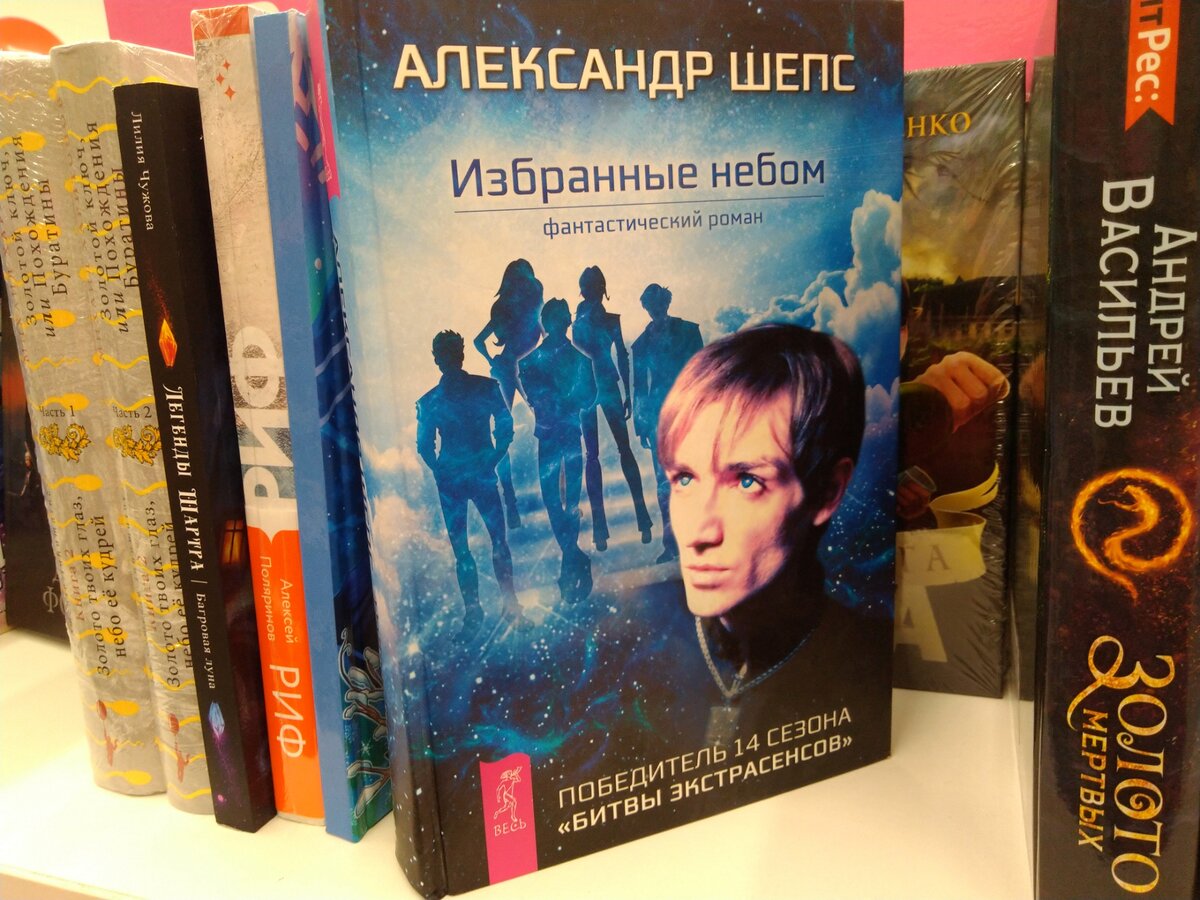 Книги александры. Роман Александр. Книга как стать экстрасенсом Александр Шепс.