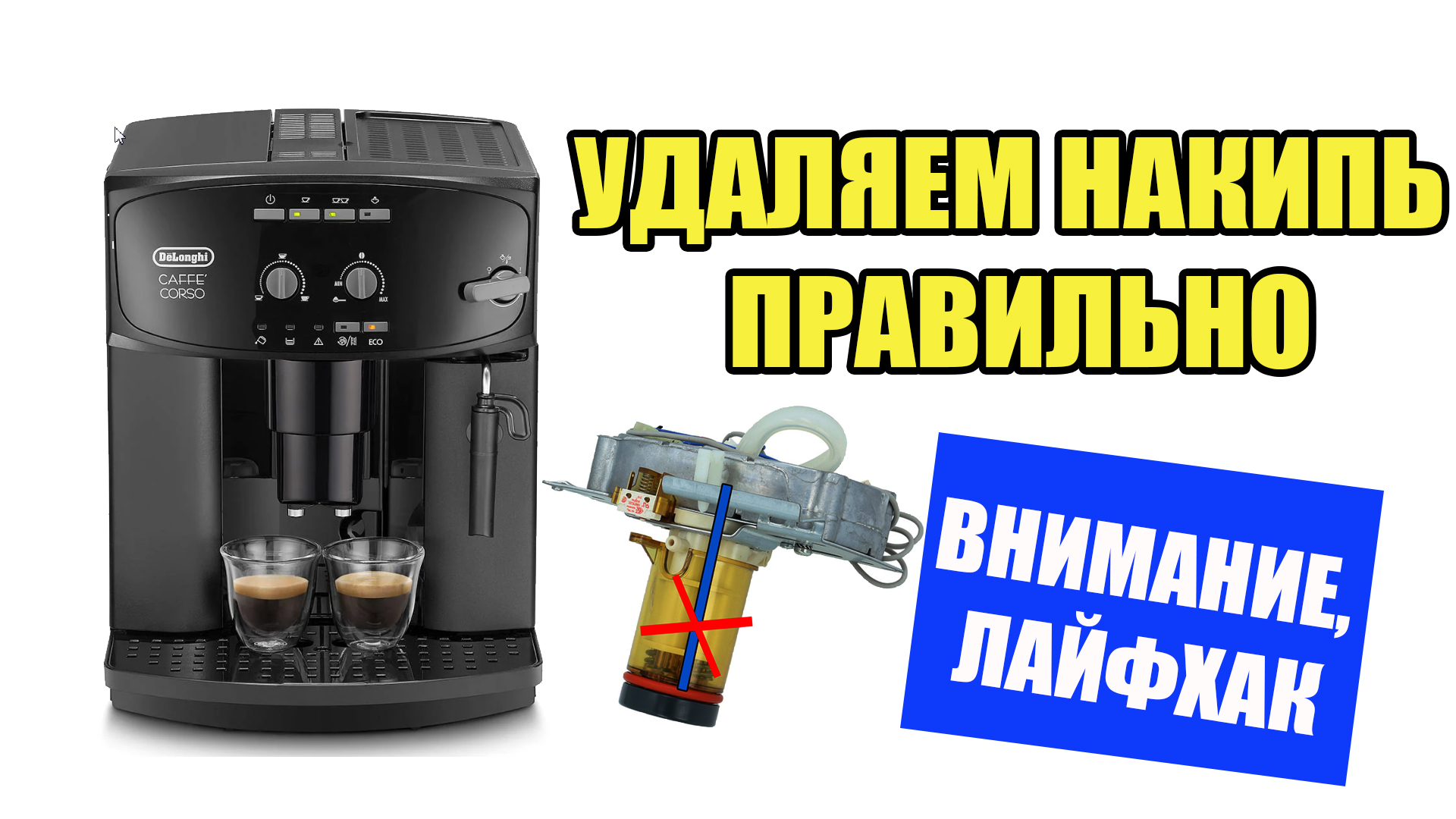 Как правильно почистить кофемашину Delonghi от накипи на 100%. Лайфхаки от  Кофемастера.