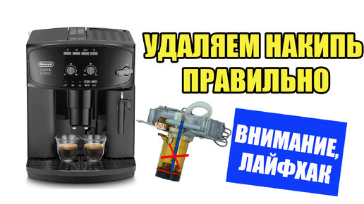 Tải video: Как правильно почистить кофемашину Delonghi от накипи на 100%.  Лайфхаки от Кофемастера.