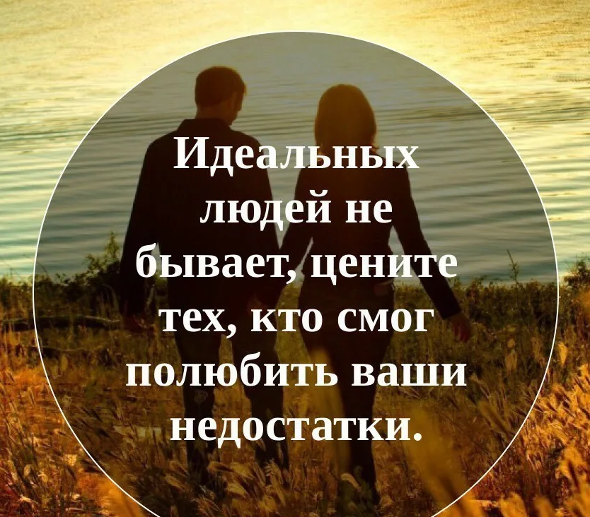 Ценить определение. Высказывания про идеальные. Цените людей. Нет идеальных людей цитаты. Цените друг друга.