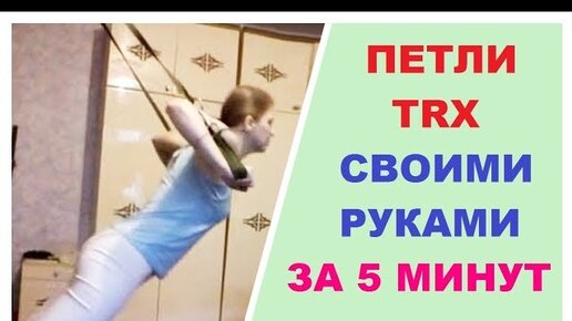 Trx петли польза!